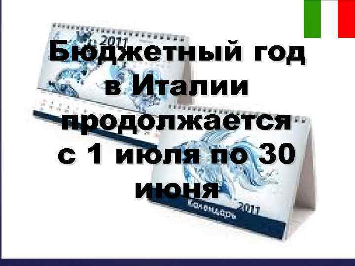 Бюджетный год в Италии продолжается с 1 июля по 30 июня 