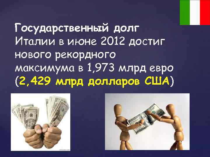 Государственный долг Италии в июне 2012 достиг нового рекордного максимума в 1, 973 млрд