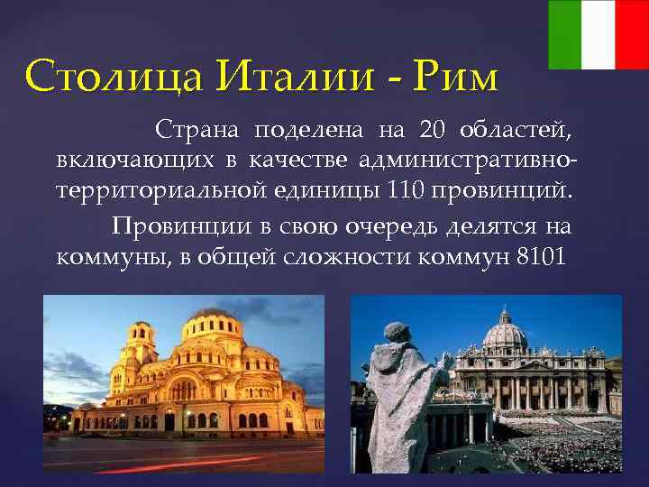 Столица Италии - Рим Страна поделена на 20 областей, включающих в качестве административнотерриториальной единицы