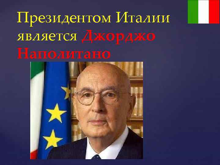 Президентом Италии является Джорджо Наполитано 