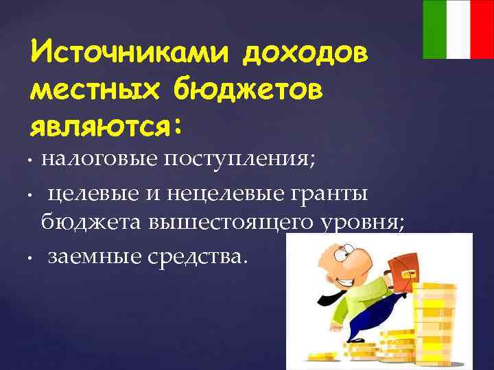 Источниками доходов местных бюджетов являются: • • • налоговые поступления; целевые и нецелевые гранты