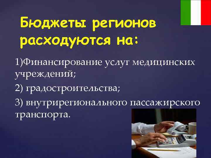 Бюджеты регионов расходуются на: 1)Финансирование услуг медицинских учреждений; 2) градостроительства; 3) внутрирегионального пассажирского транспорта.