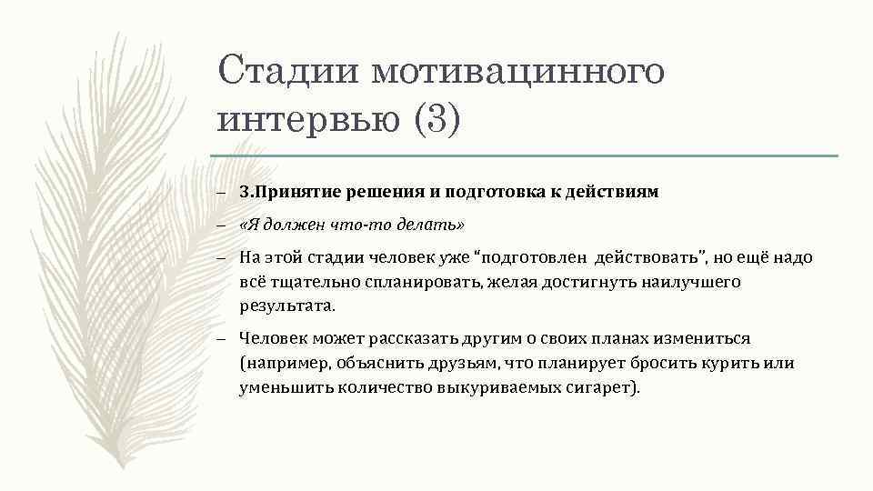 Стадии мотивацинного интервью (3) – 3. Принятие решения и подготовка к действиям – «Я