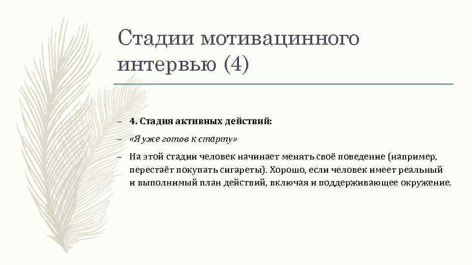 Стадии мотивацинного интервью (4) – 4. Стадия активных действий: – «Я уже готов к