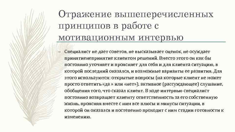 Отражение вышеперечисленных принципов в работе с мотивационным интервью – Специалист не дает советов, не