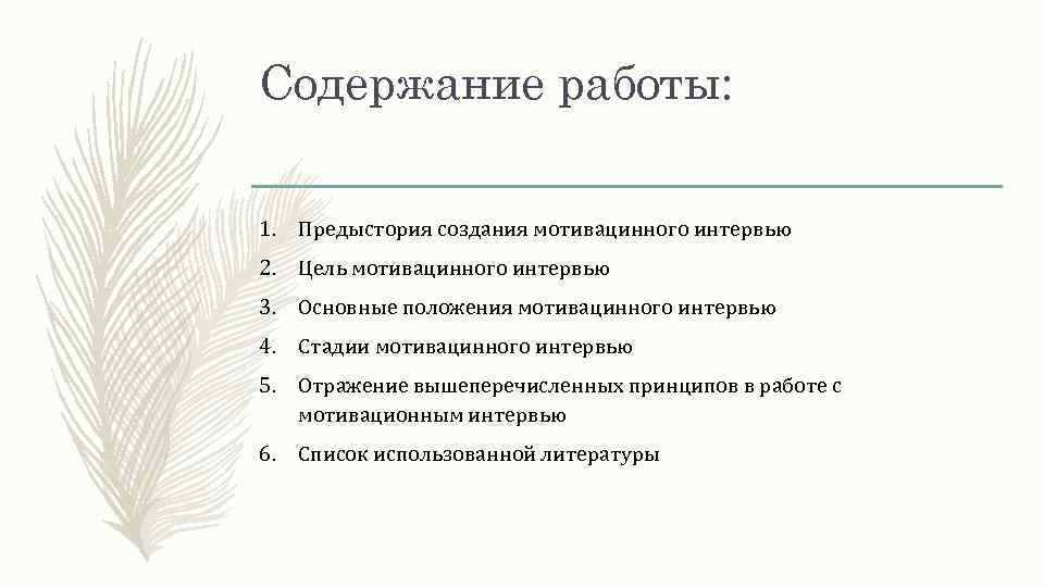 Содержание работы: 1. Предыстория создания мотивацинного интервью 2. Цель мотивацинного интервью 3. Основные положения