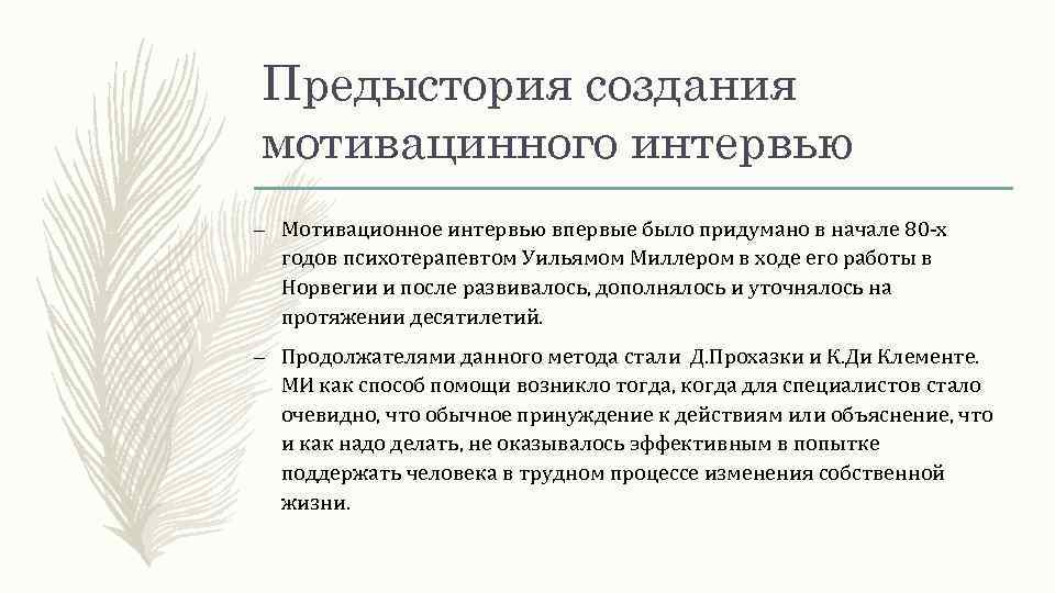 Предыстория создания мотивацинного интервью – Мотивационное интервью впервые было придумано в начале 80 -х