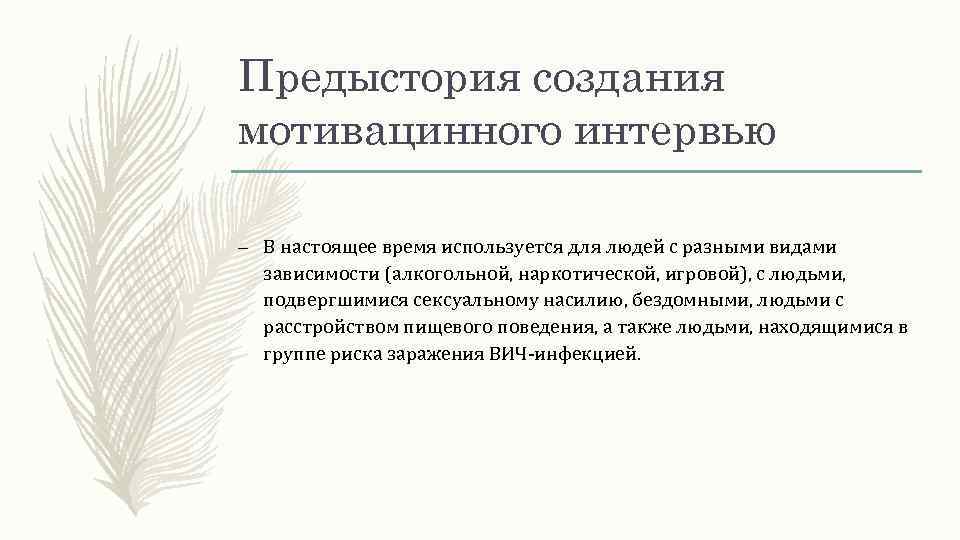 Предыстория создания мотивацинного интервью – В настоящее время используется для людей с разными видами