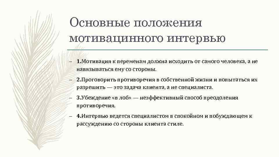 Основные положения мотивацинного интервью – 1. Мотивация к переменам должна исходить от самого человека,