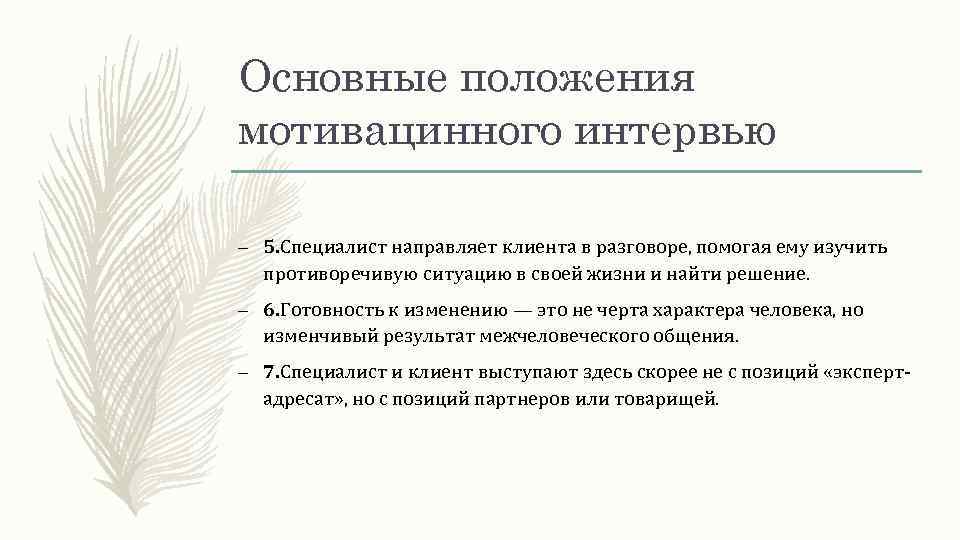 Основные положения мотивацинного интервью – 5. Специалист направляет клиента в разговоре, помогая ему изучить