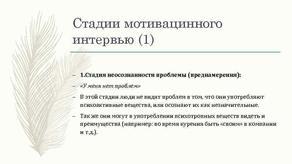 Стадии мотивацинного интервью (1) – 1. Стадия неосознанности проблемы (преднамерения): – «У меня нет