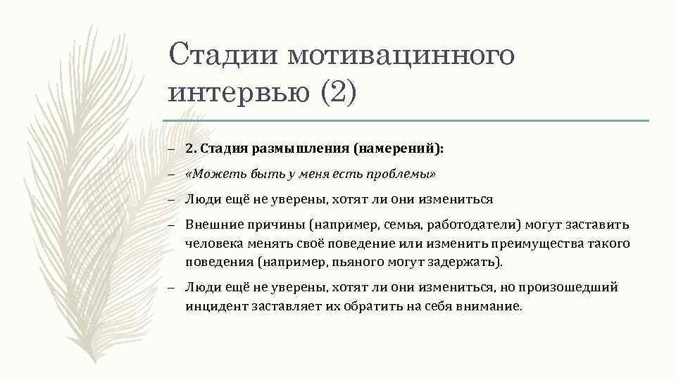 Стадии мотивацинного интервью (2) – 2. Стадия размышления (намерений): – «Можеть быть у меня