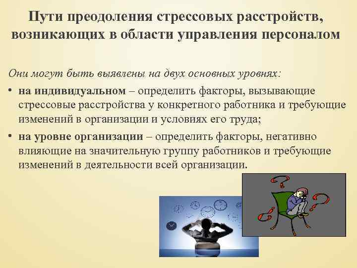 Пути преодоления стрессовых расстройств, возникающих в области управления персоналом Они могут быть выявлены на