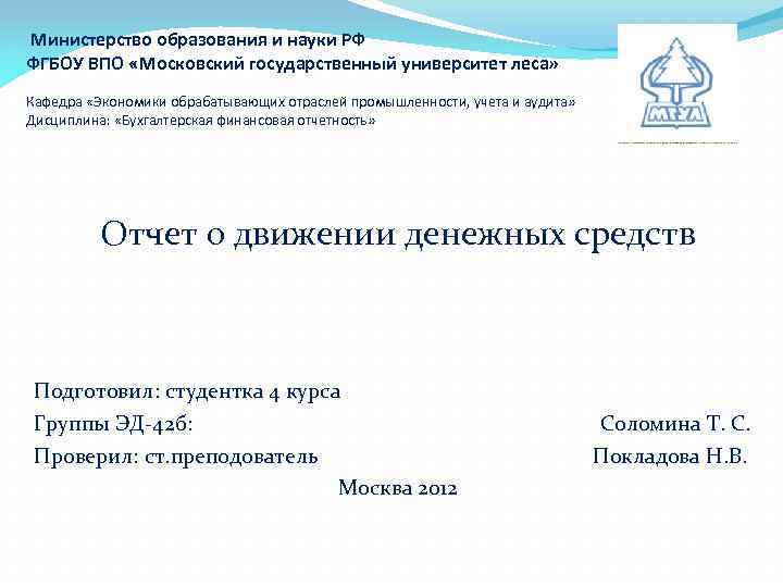  Министерство образования и науки РФ ФГБОУ ВПО «Московский государственный университет леса» Кафедра «Экономики