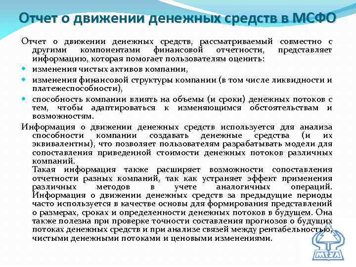 Отчет о движении денежных средств в МСФО Отчет о движении денежных средств, рассматриваемый совместно