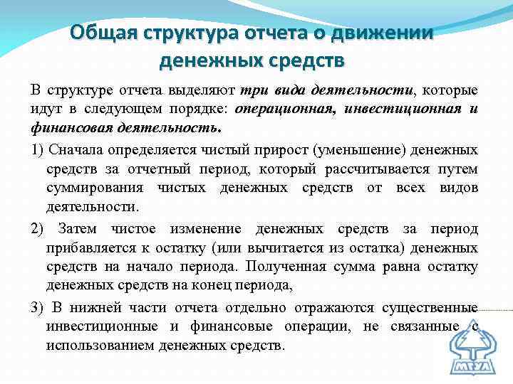 Общая структура отчета о движении денежных средств В структуре отчета выделяют три вида деятельности,