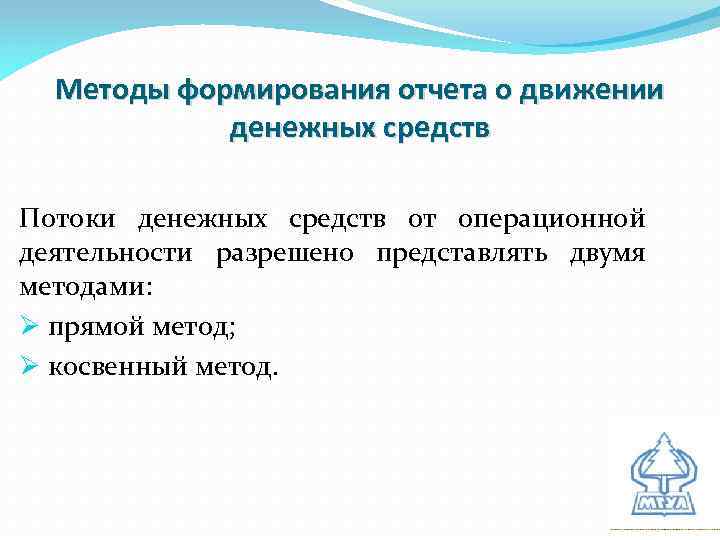 Методы формирования отчета о движении денежных средств Потоки денежных средств от операционной деятельности разрешено