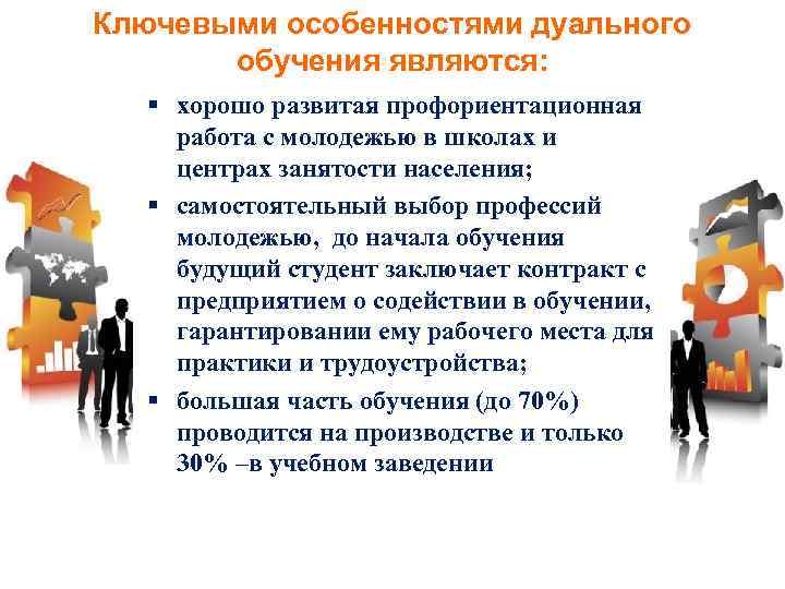 Ключевыми особенностями дуального обучения являются: § хорошо развитая профориентационная работа с молодежью в школах