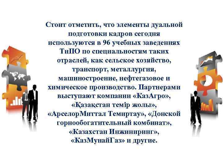 Стоит отметить, что элементы дуальной подготовки кадров сегодня используются в 96 учебных заведениях Ти.