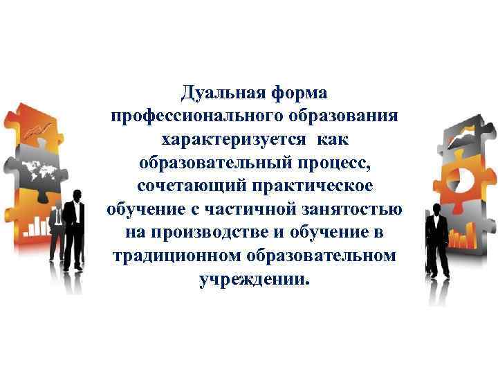 Дуальная форма профессионального образования характеризуется как образовательный процесс, сочетающий практическое обучение с частичной занятостью