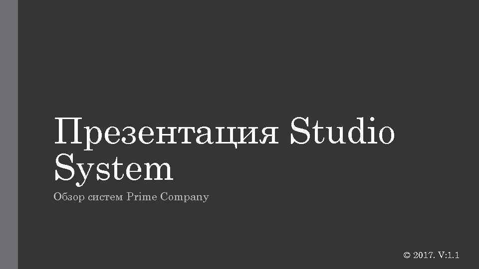 Презентация Studio System Обзор систем Prime Company © 2017. V: 1. 1 