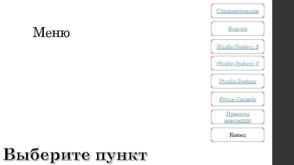 Синхронизация Меню Версии Studio System 3 Studio System 2 Studio System Prime Console Проекты