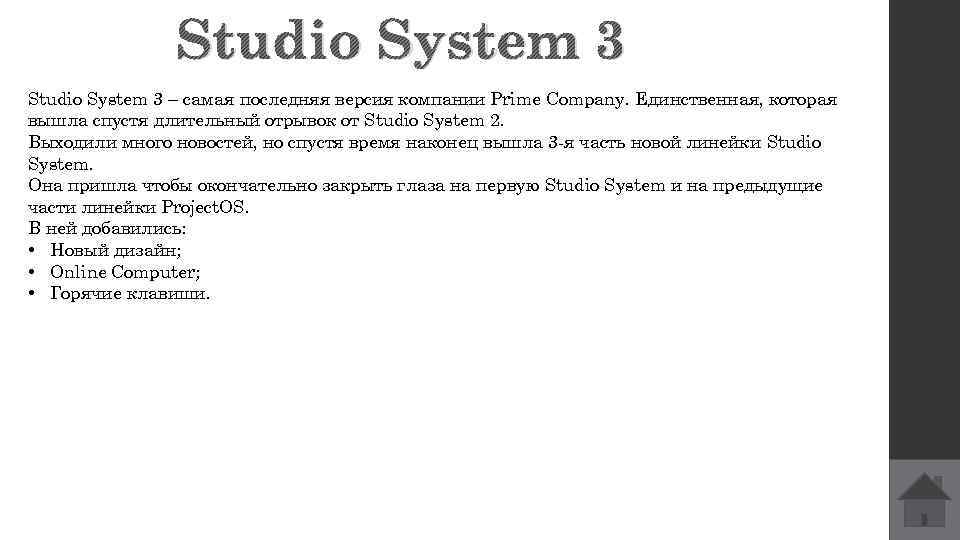 Studio System 3 – самая последняя версия компании Prime Company. Единственная, которая вышла спустя