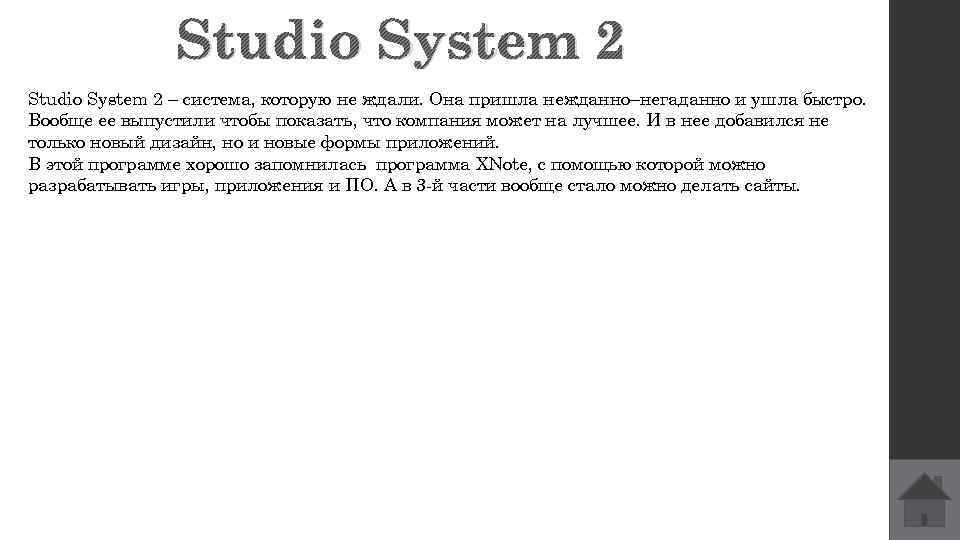 Studio System 2 – система, которую не ждали. Она пришла нежданно–негаданно и ушла быстро.