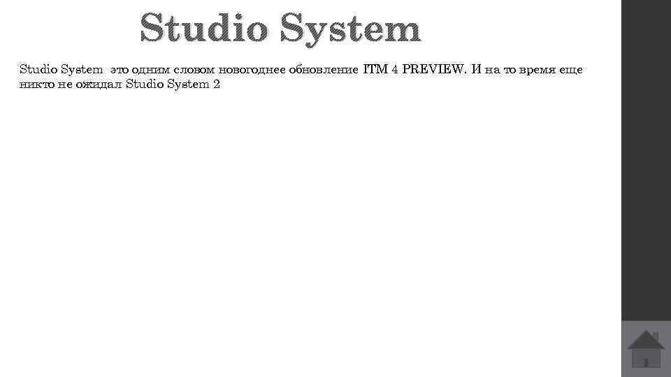 Studio System это одним словом новогоднее обновление ITM 4 PREVIEW. И на то время