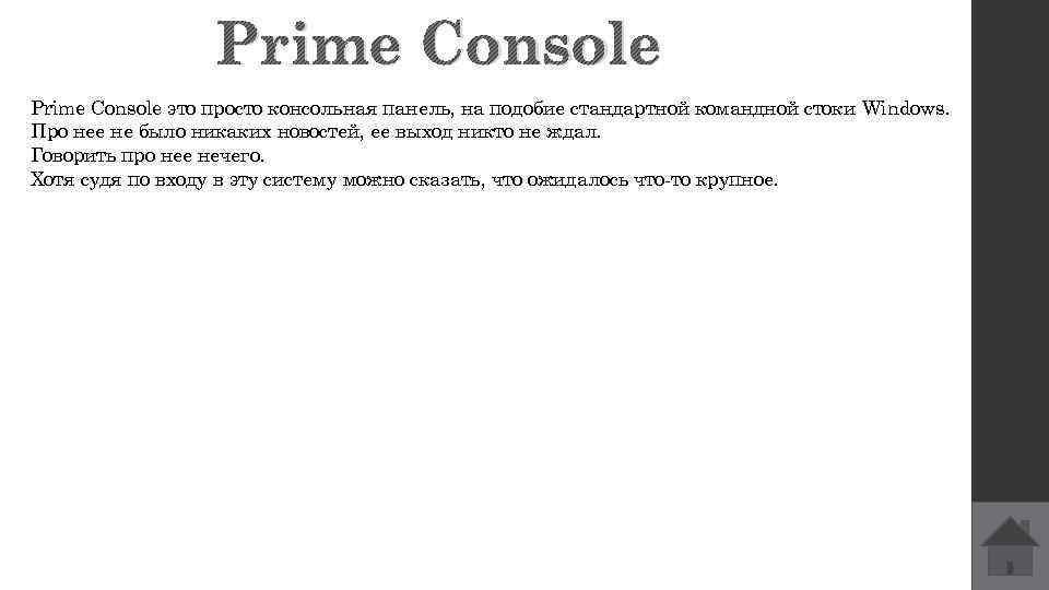 Prime Console это просто консольная панель, на подобие стандартной командной стоки Windows. Про нее