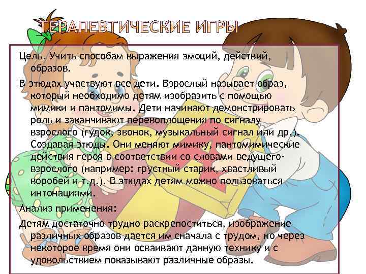 Цель. Учить способам выражения эмоций, действий, образов. В этюдах участвуют все дети. Взрослый называет