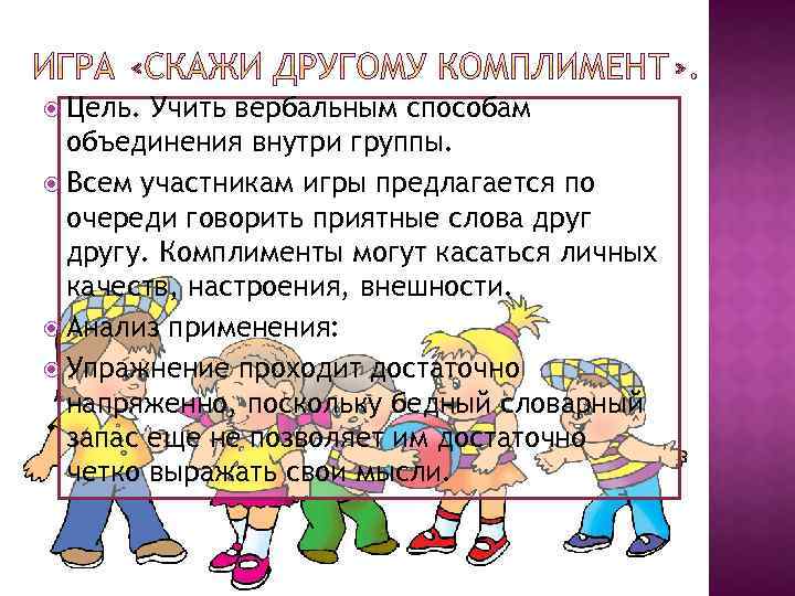  Цель. Учить вербальным способам объединения внутри группы. Всем участникам игры предлагается по очереди