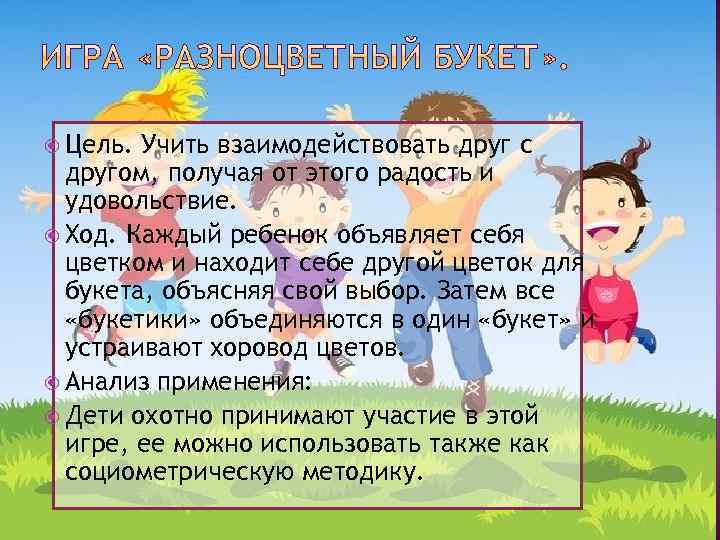  Цель. Учить взаимодействовать друг с другом, получая от этого радость и удовольствие. Ход.