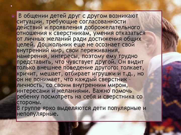  В общении детей друг с другом возникают ситуации, требующие согласованности действий и проявления