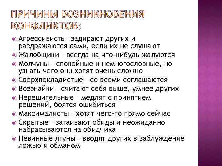 Агрессивисты –задирают других и раздражаются сами, если их не слушают Жалобщики – всегда на