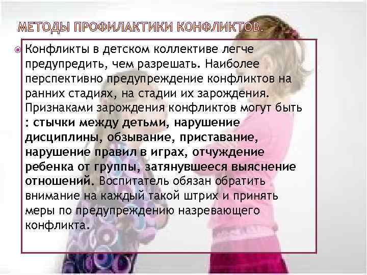  Конфликты в детском коллективе легче предупредить, чем разрешать. Наиболее перспективно предупреждение конфликтов на