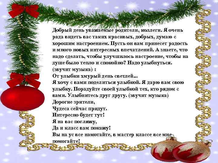 Уважаемые родители добрый новогодний день. Добрый день уважаемые родители. Уважаемые родители мы хотим напомнить вам. Добрый день уважаемые коллеги. Уважаемые родители мы хотим напомнить вам что такие волшебные слова.