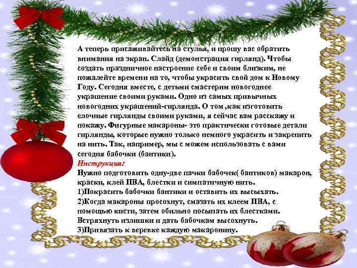 А теперь присаживайтесь на стулья, и прошу вас обратить внимания на экран. Слайд (демонстрация