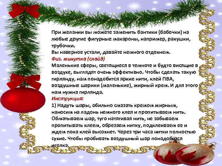 При желании вы можете заменить бантики (бабочки) на любые другие фигурные макароны, например, ракушки,