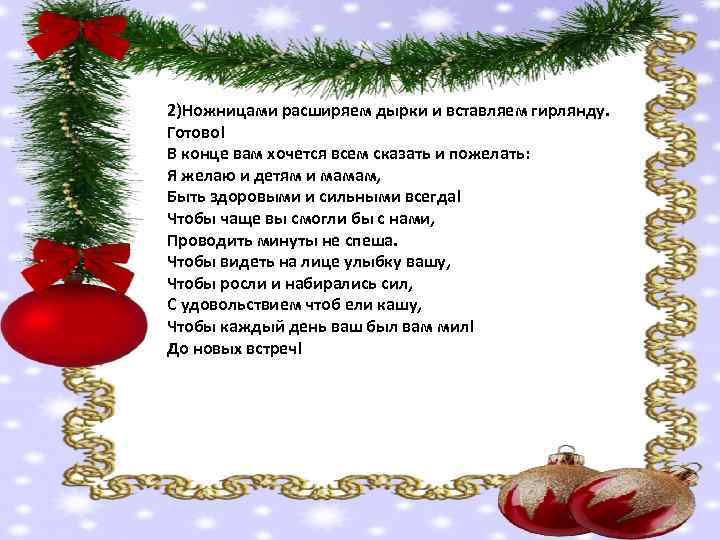 2)Ножницами расширяем дырки и вставляем гирлянду. Готово! В конце вам хочется всем сказать и