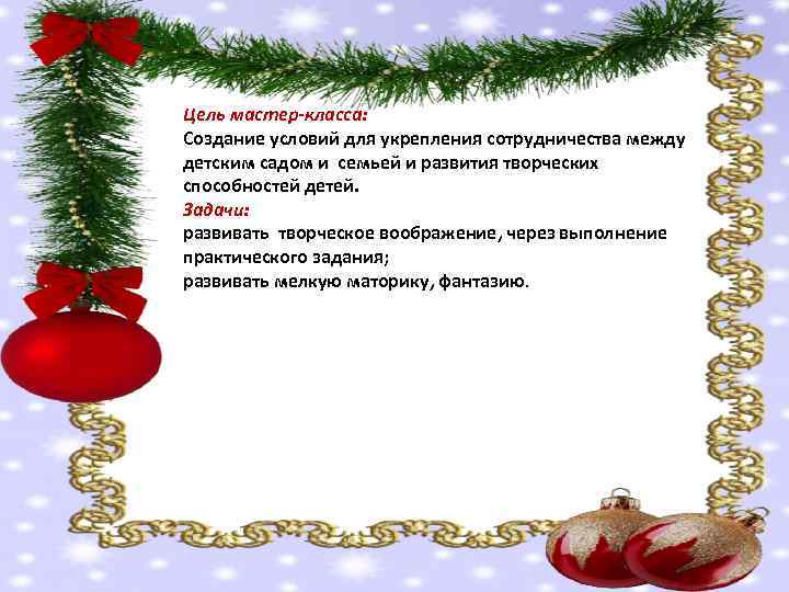 Цель мастер-класса: Создание условий для укрепления сотрудничества между детским садом и семьей и развития