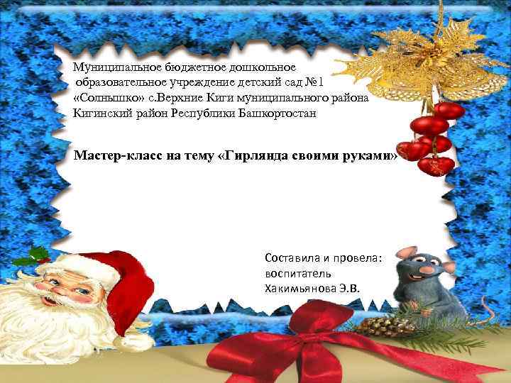 Муниципальное бюджетное дошкольное образовательное учреждение детский сад № 1 «Солнышко» с. Верхние Киги муниципального