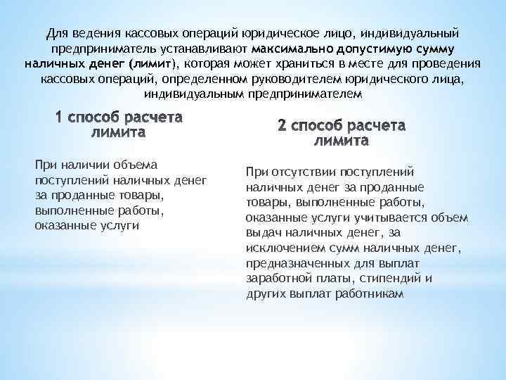 Для ведения кассовых операций юридическое лицо, индивидуальный предприниматель устанавливают максимально допустимую сумму наличных денег