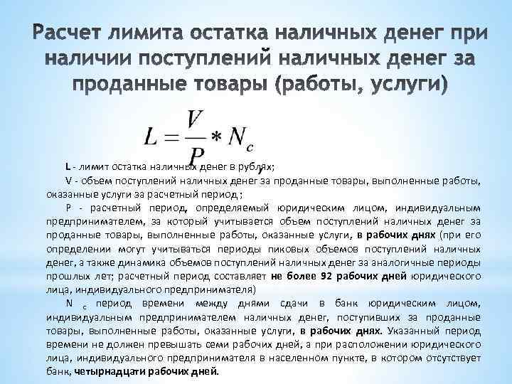 Случаи превышения лимита кассы. Расчет лимита по объему поступлений наличных денежных средств. Лимит расчетов наличными.