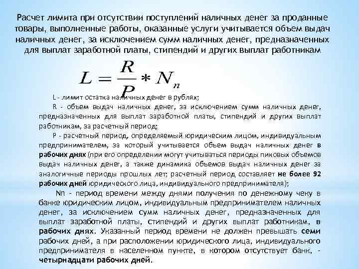 Расчет лимита при отсутствии поступлений наличных денег за проданные товары, выполненные работы, оказанные услуги