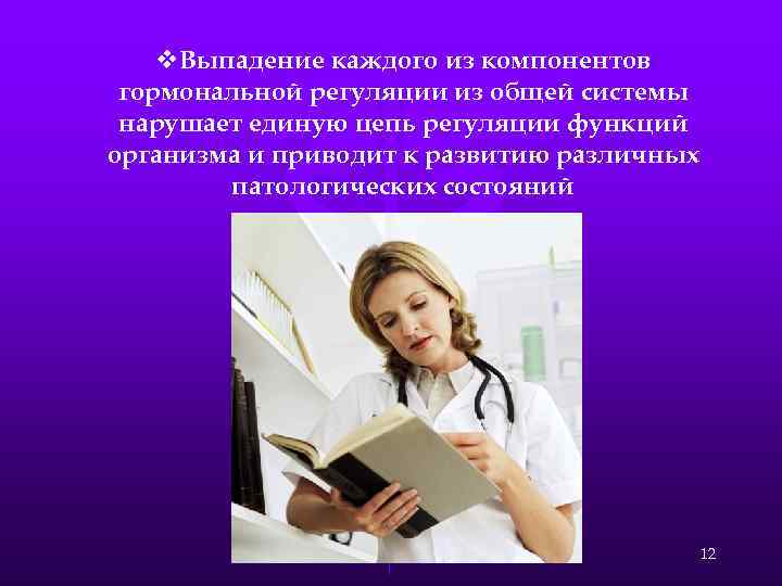 v. Выпадение каждого из компонентов гормональной регуляции из общей системы нарушает единую цепь регуляции