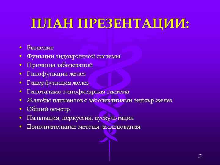 ПЛАН ПРЕЗЕНТАЦИИ: • • • Введение Функции эндокринной системы Причины заболеваний Гипофункция желез Гиперфункция