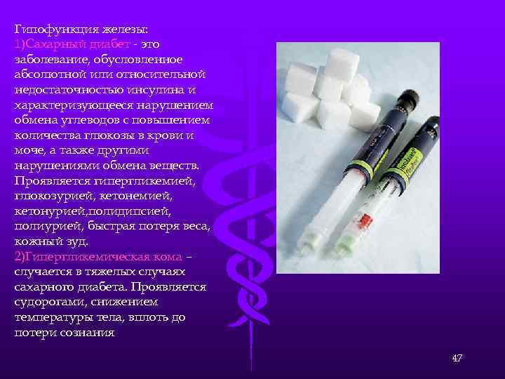 Гипофункция железы: 1)Сахарный диабет - это заболевание, обусловленное абсолютной или относительной недостаточностью инсулина и