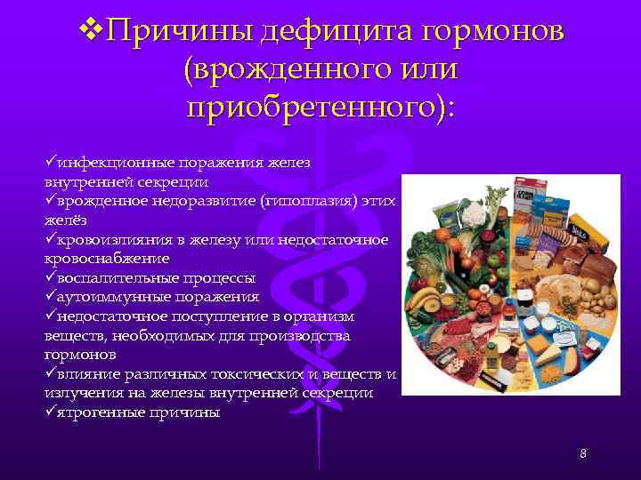 v. Причины дефицита гормонов (врожденного или приобретенного): üинфекционные поражения желез внутренней секреции üврожденное недоразвитие