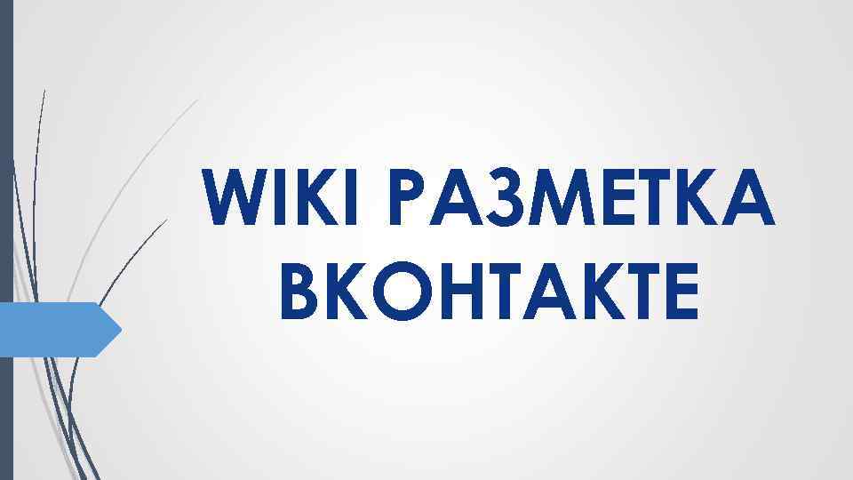 WIKI РАЗМЕТКА ВКОНТАКТЕ 